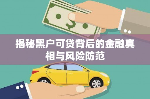 永德揭秘黑户可贷背后的金融真相与风险防范