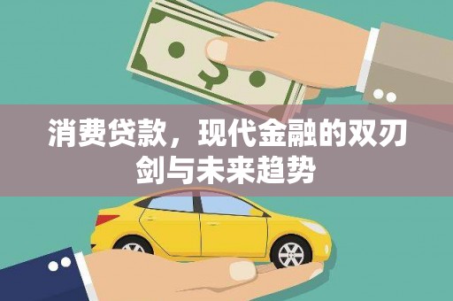 宁陵消费贷款，现代金融的双刃剑与未来趋势