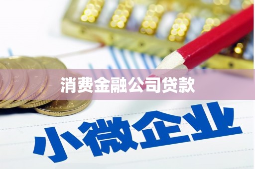 汇川消费金融公司贷款