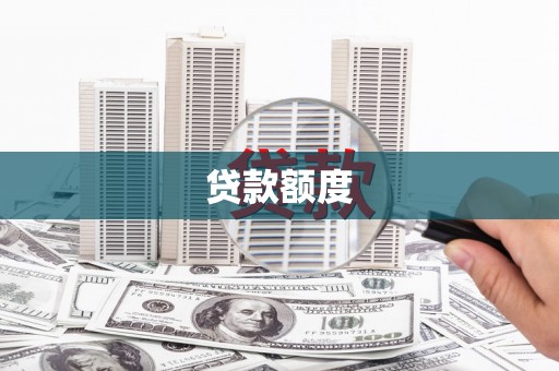 商州贷款额度