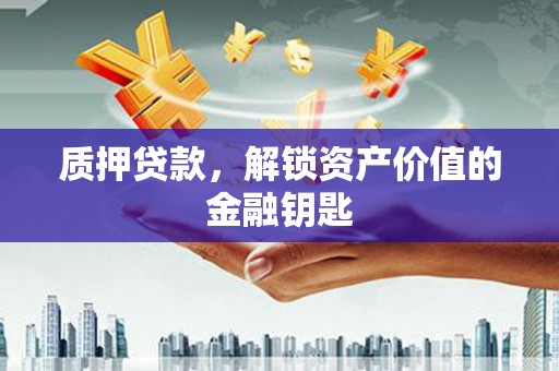 顺河质押贷款，解锁资产价值的金融钥匙