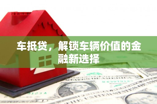 米脂车抵贷，解锁车辆价值的金融新选择