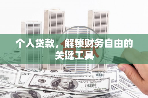 五营个人贷款，解锁财务自由的关键工具