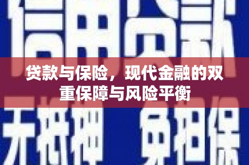 石柱贷款与保险，现代金融的双重保障与风险平衡