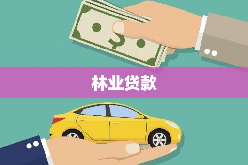 阜平林业贷款