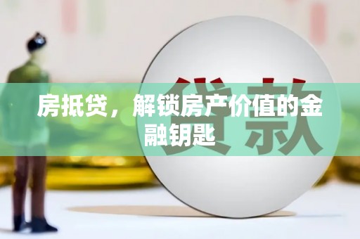 聂荣房抵贷，解锁房产价值的金融钥匙