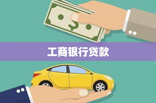 闻喜工商银行贷款