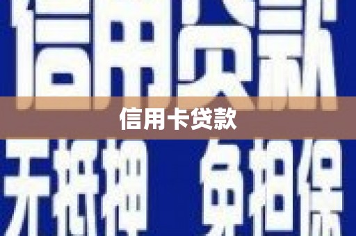 清河信用卡贷款