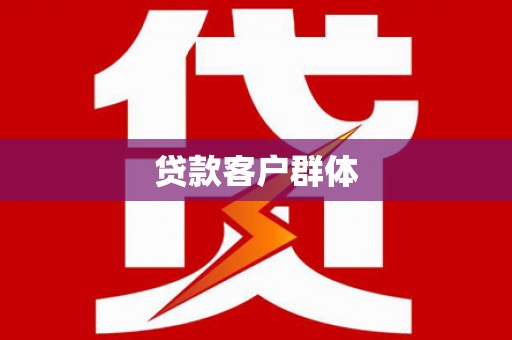 城厢贷款客户群体