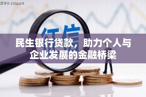 绩溪民生银行贷款，助力个人与企业发展的金融桥梁
