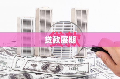 榕城贷款展期