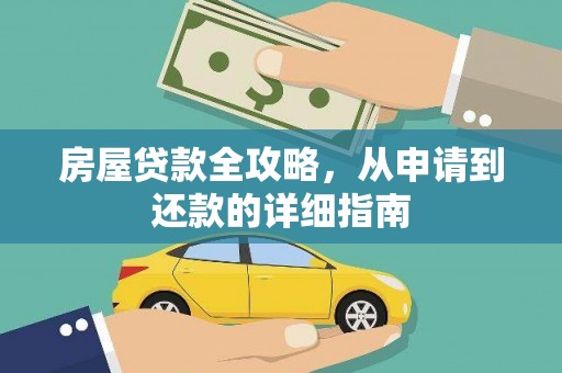 和林格尔房屋贷款全攻略，从申请到还款的详细指南