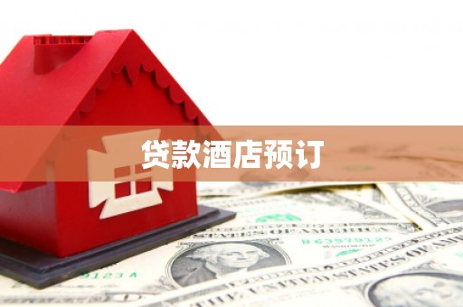 察雅贷款酒店预订