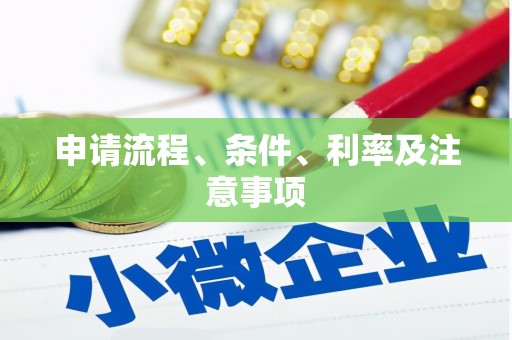 下陆申请流程、条件、利率及注意事项