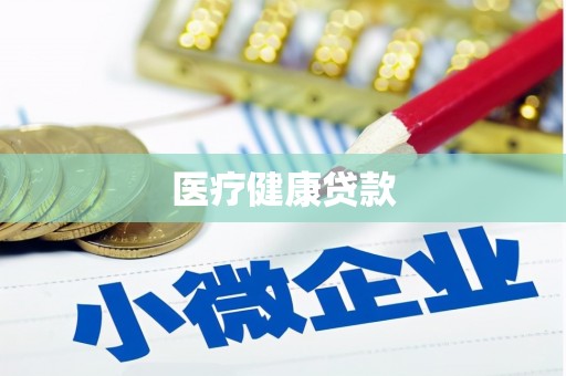 泸州医疗健康贷款