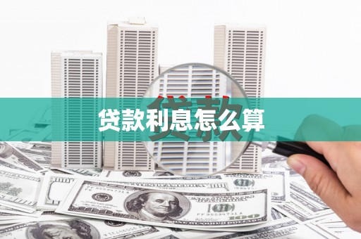 鸡东贷款利息怎么算