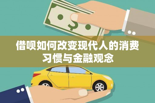 大丰借呗如何改变现代人的消费习惯与金融观念
