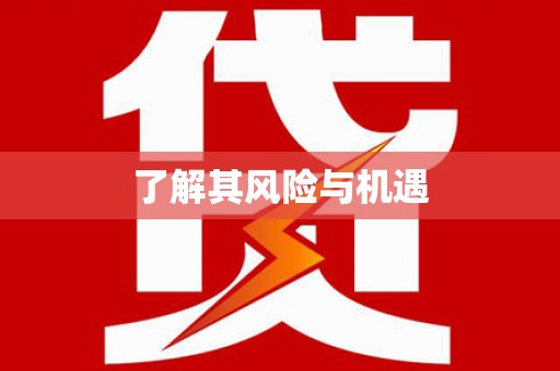 阿鲁科尔沁旗了解其风险与机遇