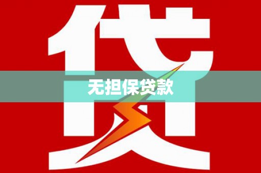 龙江无担保贷款