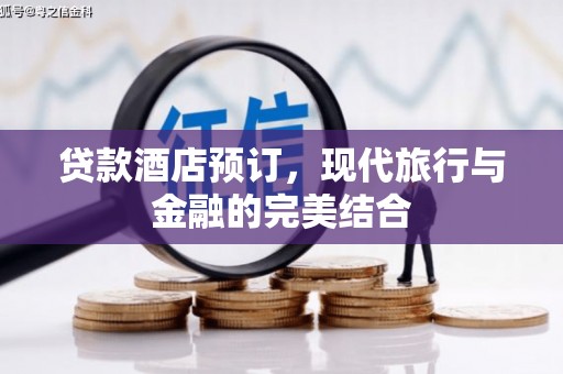 红寺堡贷款酒店预订，现代旅行与金融的完美结合