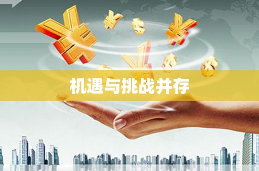 岳麓机遇与挑战并存