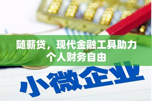 埔里随薪贷，现代金融工具助力个人财务自由