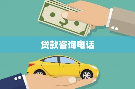 肥乡贷款咨询电话