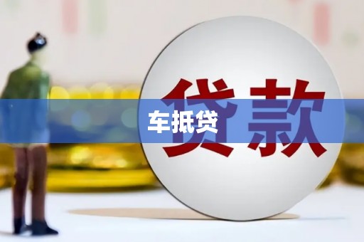 宁城车抵贷