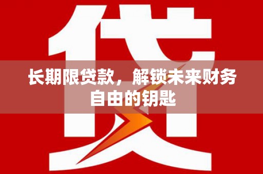 景泰长期限贷款，解锁未来财务自由的钥匙