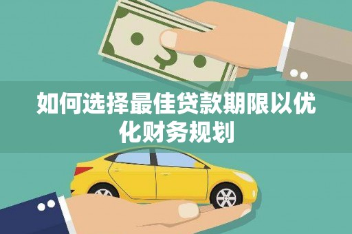 木垒如何选择最佳贷款期限以优化财务规划