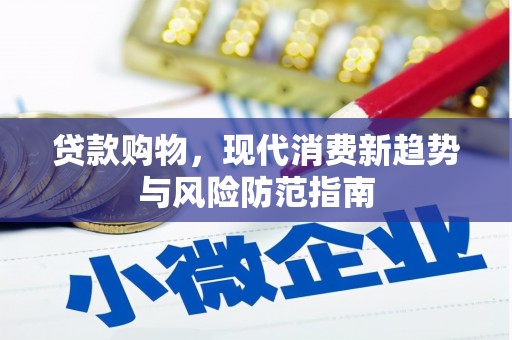 汤原贷款购物，现代消费新趋势与风险防范指南