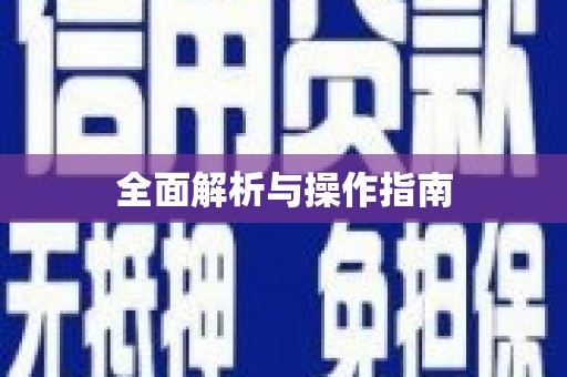 淡水全面解析与操作指南