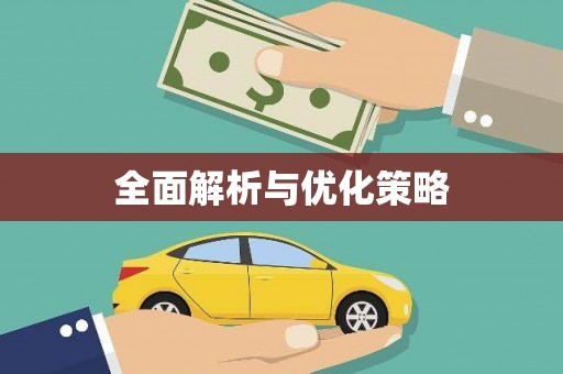 盐源全面解析与优化策略