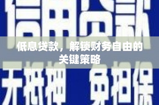 遵化低息贷款，解锁财务自由的关键策略
