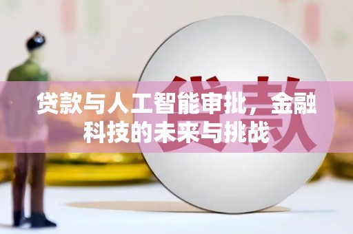 宁江贷款与人工智能审批，金融科技的未来与挑战