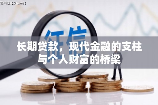 浦江长期贷款，现代金融的支柱与个人财富的桥梁