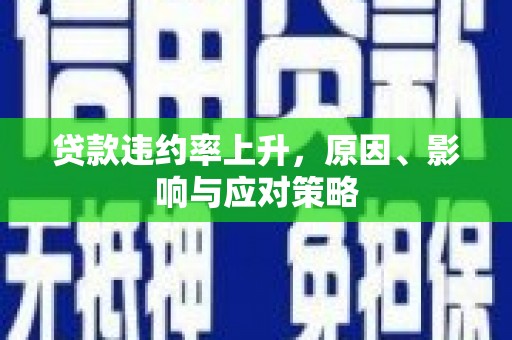 榕城贷款违约率上升，原因、影响与应对策略