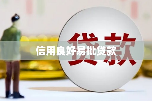 蒲江信用良好易批贷款
