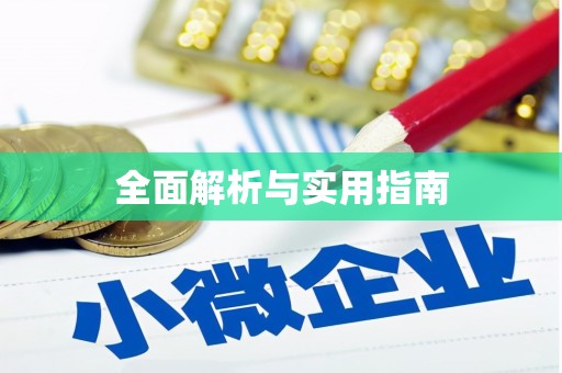 南宁全面解析与实用指南