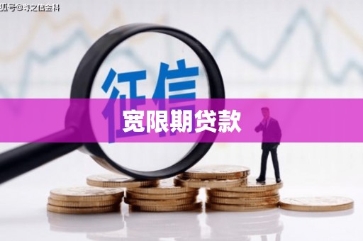 徽州宽限期贷款