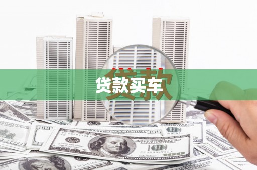 上甘岭贷款买车