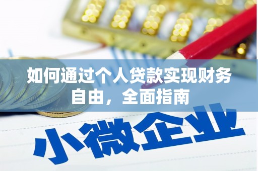 复兴如何通过个人贷款实现财务自由，全面指南