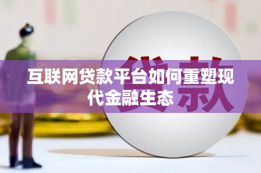 青神互联网贷款平台如何重塑现代金融生态