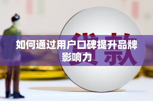 上犹如何通过用户口碑提升品牌影响力