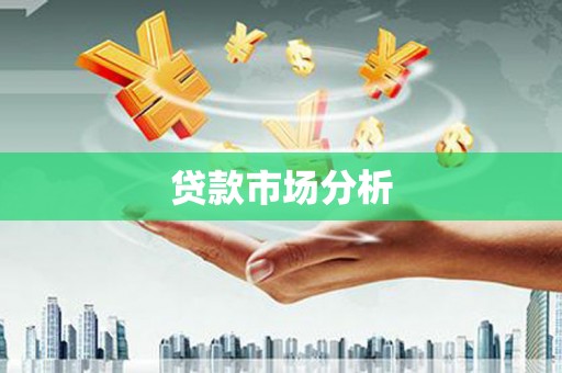 鲅鱼圈贷款市场分析