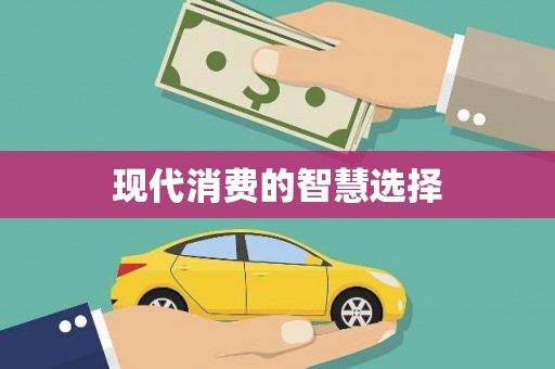 克什克腾旗现代消费的智慧选择