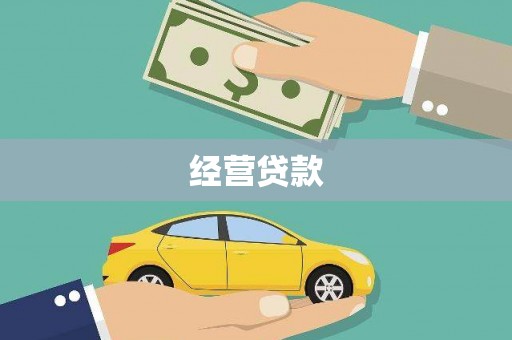 扎赉诺尔经营贷款