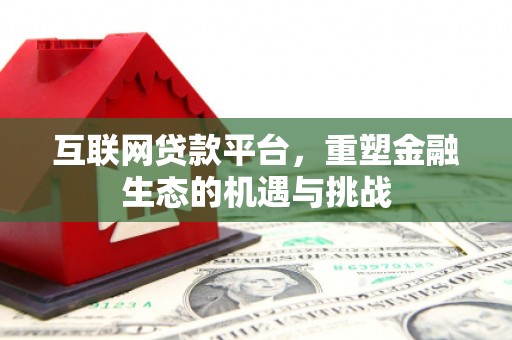 吕梁互联网贷款平台，重塑金融生态的机遇与挑战