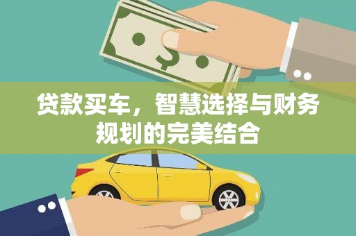 云梦贷款买车，智慧选择与财务规划的完美结合