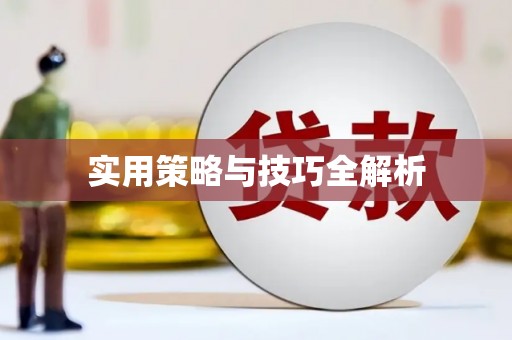 川汇实用策略与技巧全解析